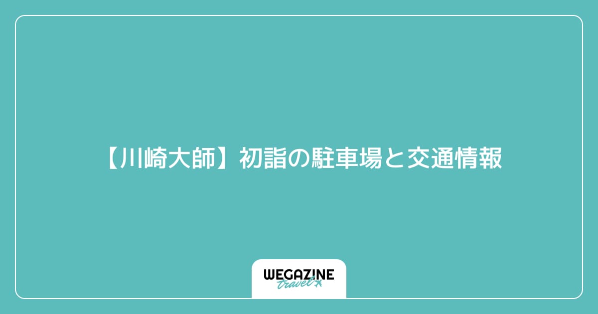 【川崎大師】初詣の駐車場と交通情報