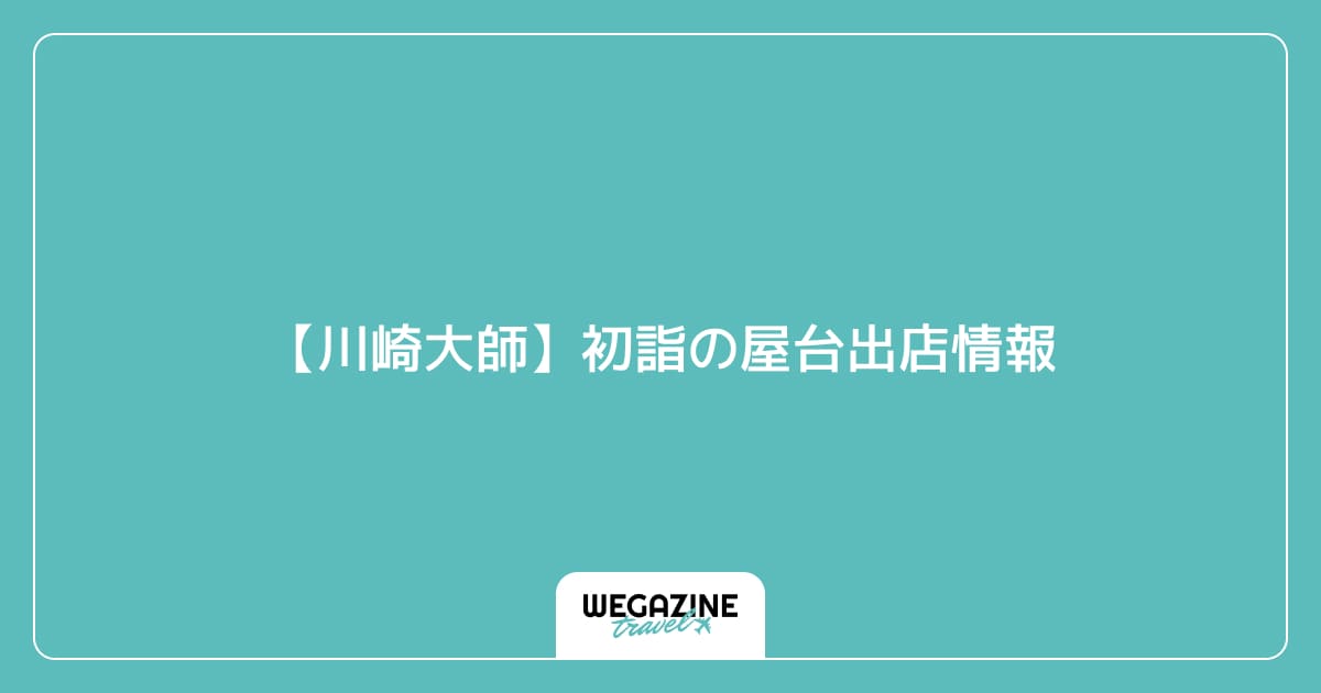 【川崎大師】初詣の屋台出店情報