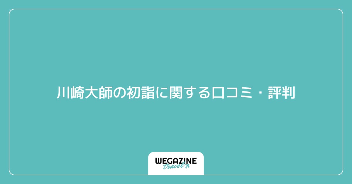 川崎大師の初詣に関する口コミ・評判
