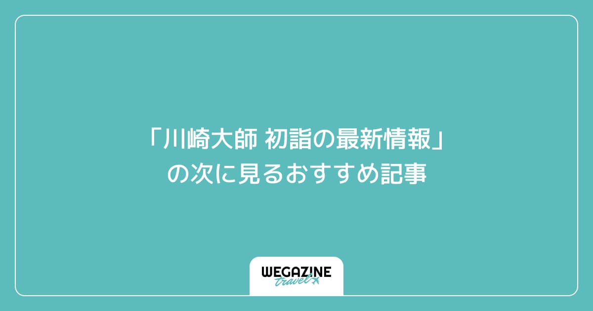 「川崎大師 初詣の最新情報」の次に見るおすすめ記事