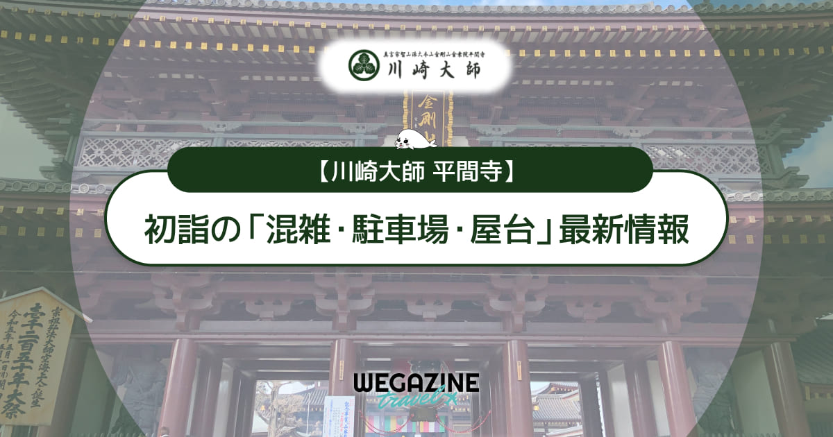 川崎大師 初詣の最新情報（混雑・駐車場・人数・時間・期間・屋台出店）