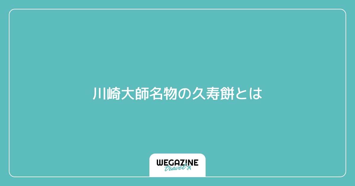 川崎大師名物の久寿餅とは