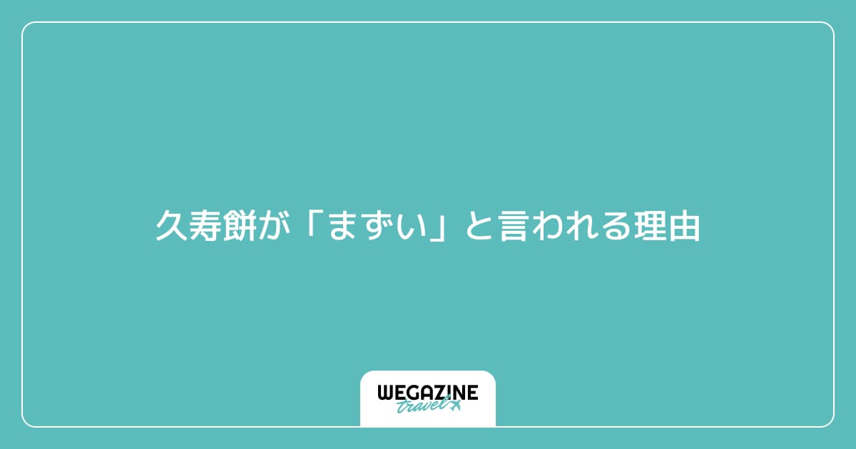 久寿餅が「まずい」と言われる理由