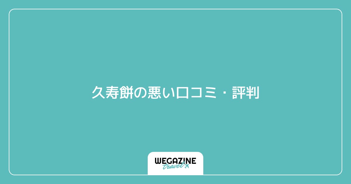 久寿餅の悪い口コミ・評判