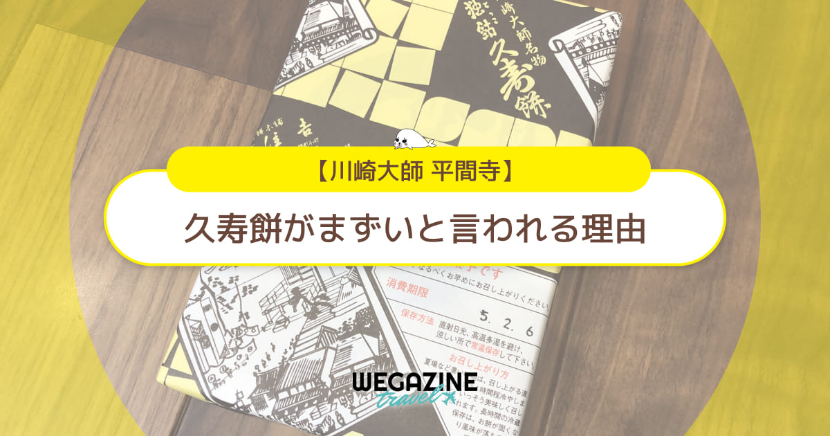 川崎大師名物の久寿餅がまずいと言われる理由！口コミ・評判からの真相を解説