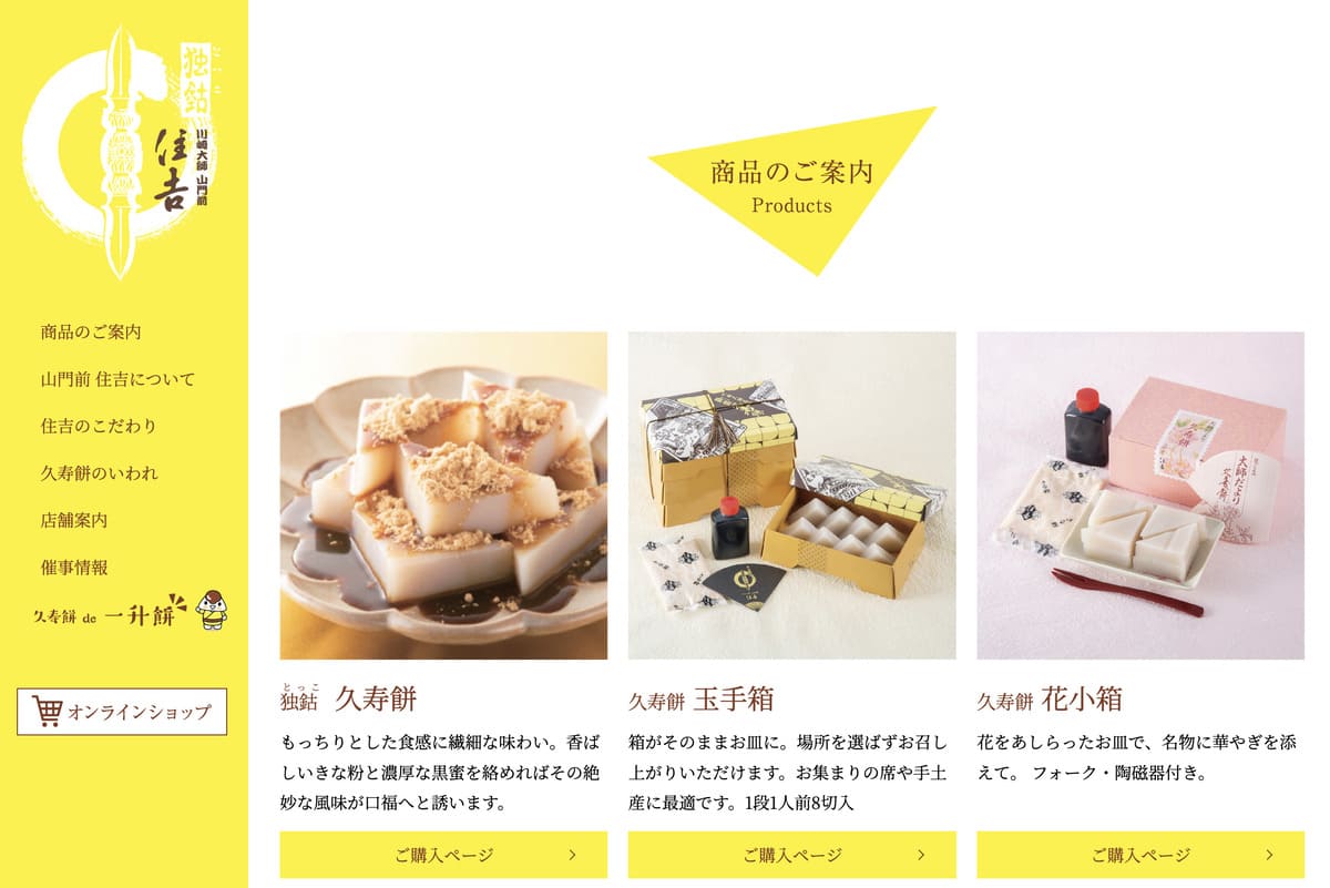 山門前 住吉のお取り寄せ(通販)