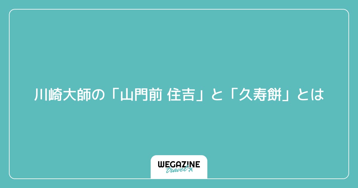 川崎大師の「山門前 住吉」と「久寿餅」とは