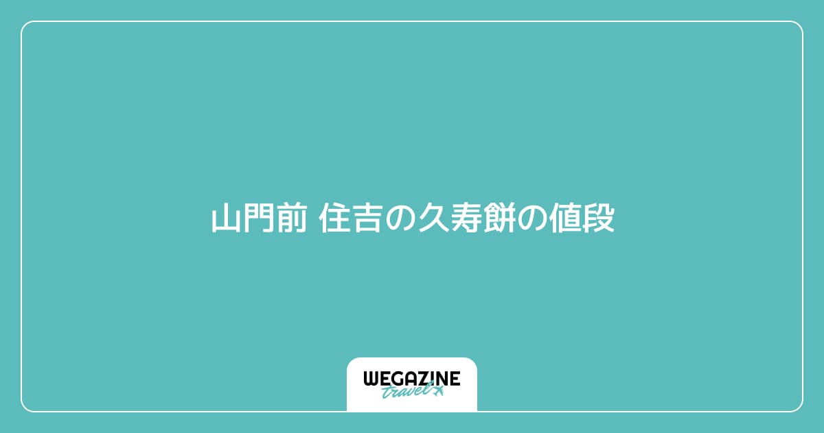 山門前 住吉の久寿餅の値段