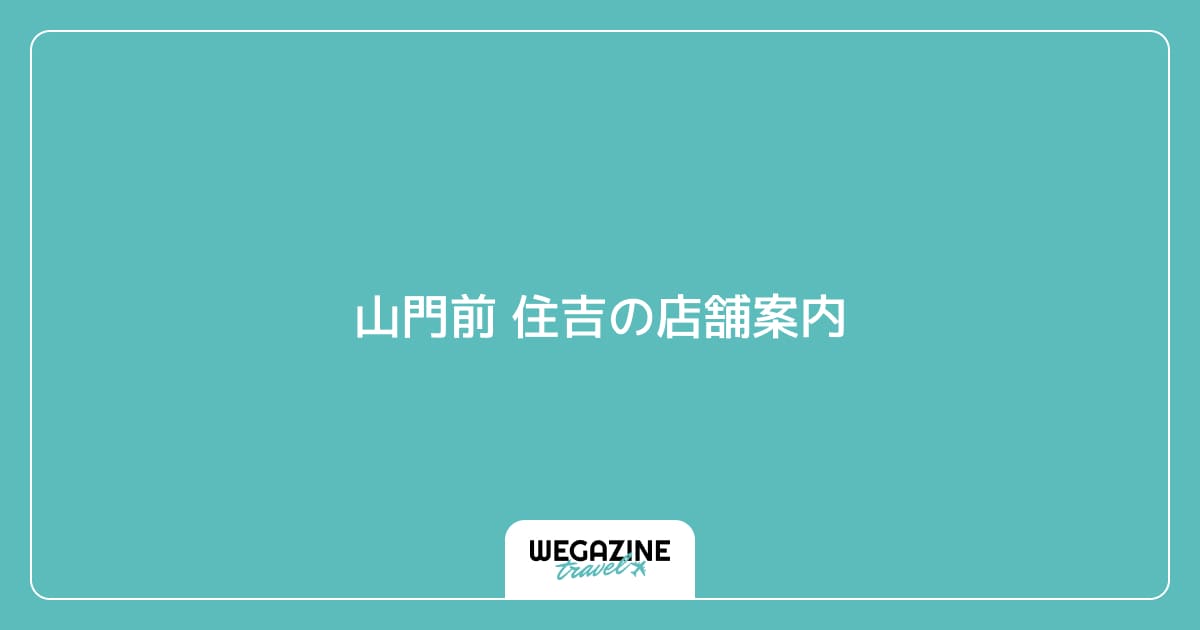 山門前 住吉の店舗案内