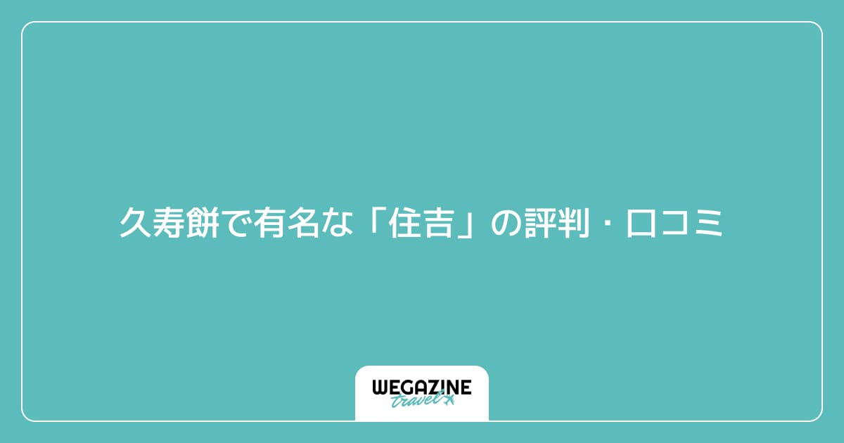 久寿餅で有名な「住吉」の評判・口コミ