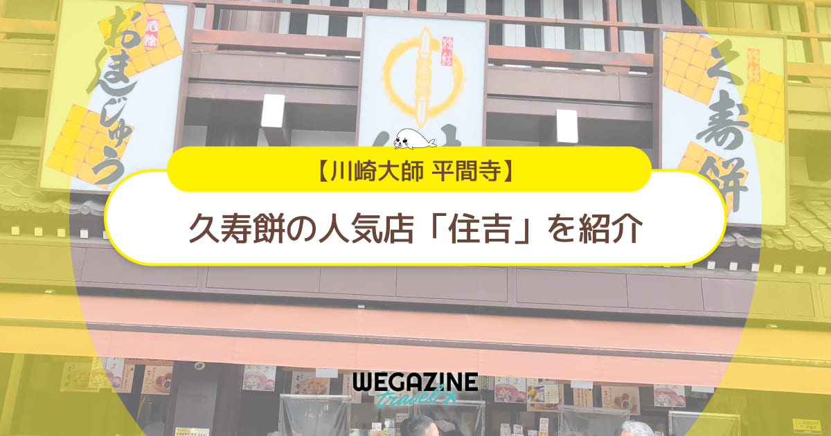 【川崎大師】久寿餅の人気店「住吉」の値段・お取り寄せ・口コミ・評判を紹介