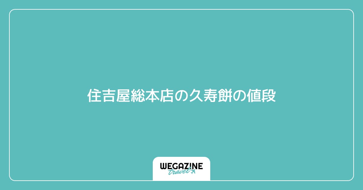 住吉屋総本店の久寿餅の値段