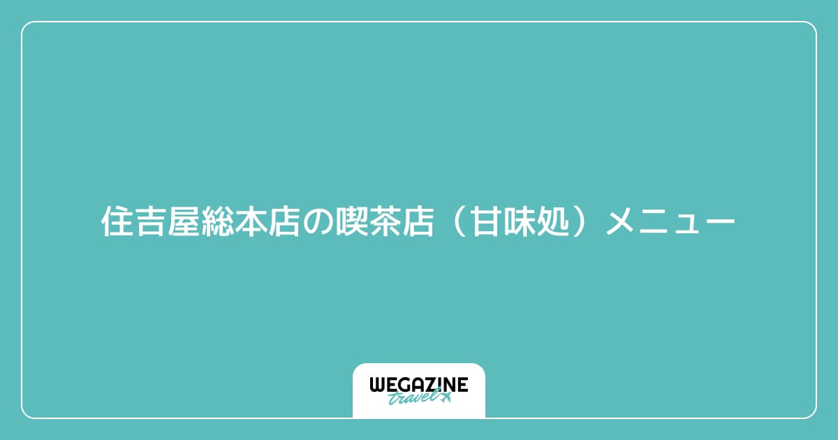 住吉屋総本店の喫茶店(甘味処)メニュー