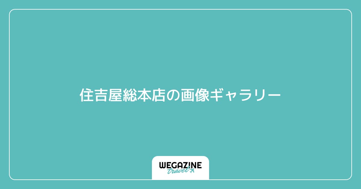 住吉屋総本店の画像ギャラリー