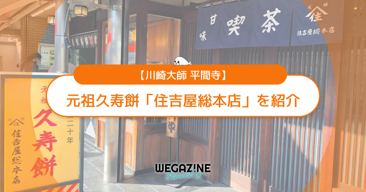 【川崎大師】元祖久寿餅「住吉屋総本店」の値段・口コミ・評判を紹介
