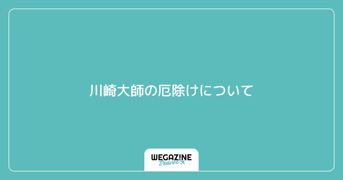 川崎大師の厄除けについて