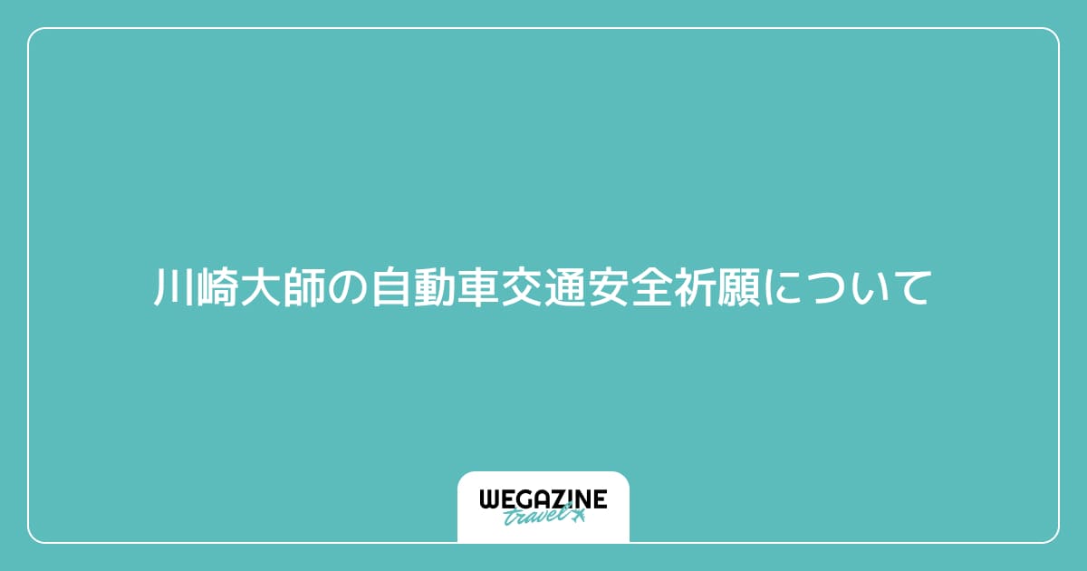 川崎大師の自動車交通安全祈願について