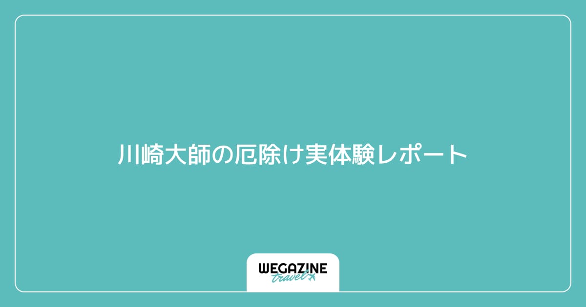 川崎大師の厄除け実体験レポート