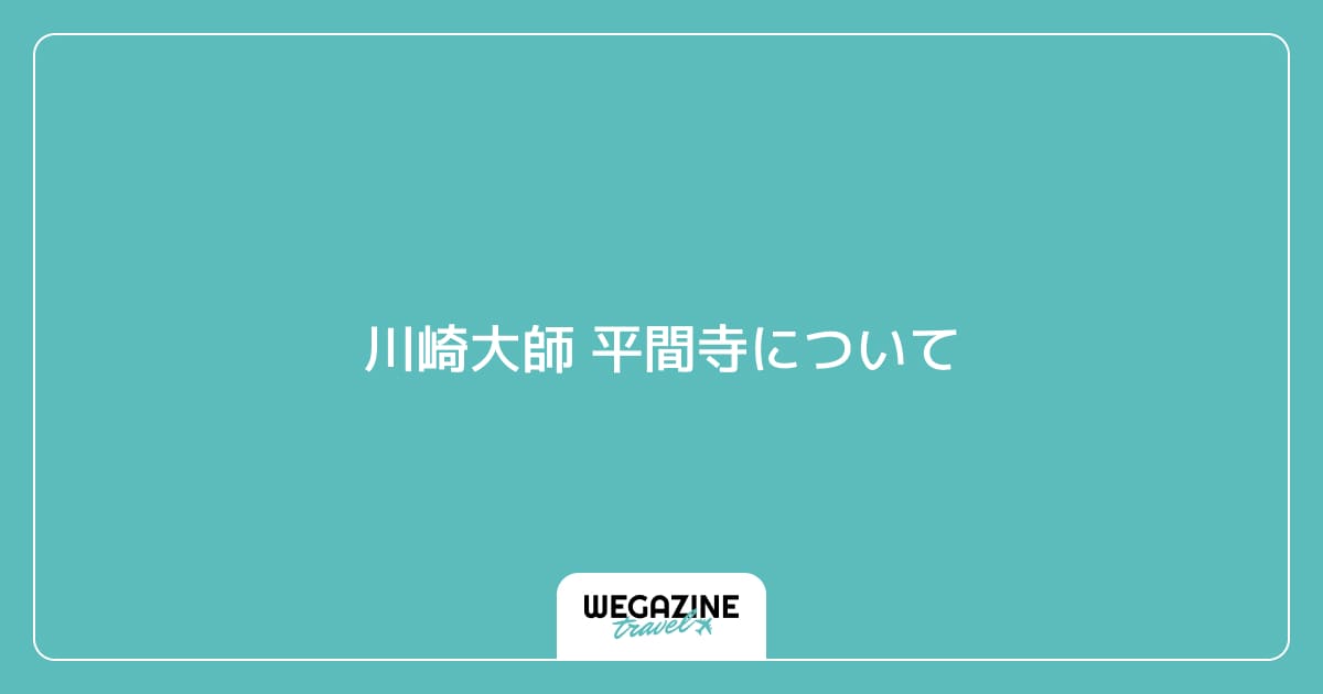 川崎大師 平間寺について