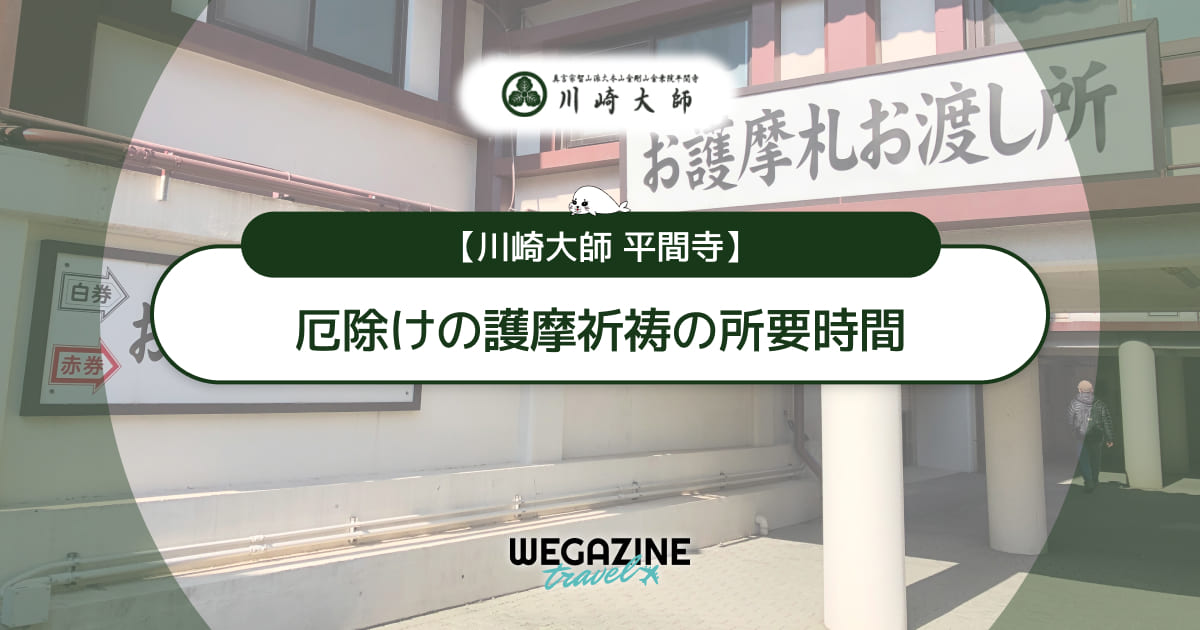 【川崎大師】厄除けの受付・護摩祈祷・木札授与までの所要時間を解説