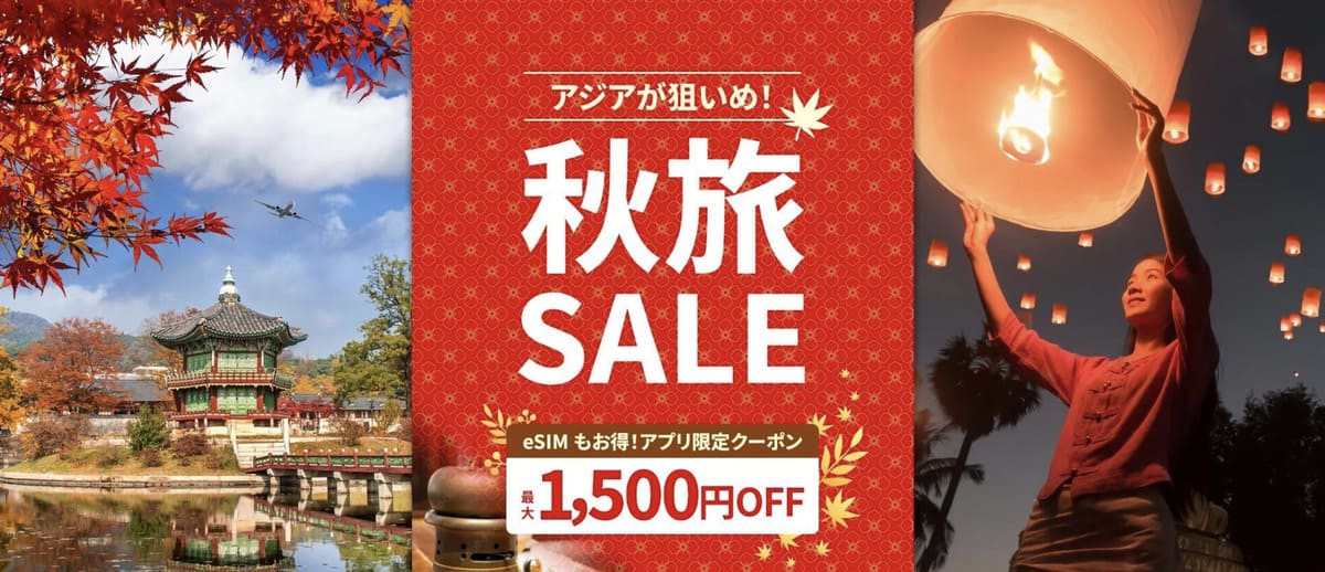 【最大1,500円割引】秋旅セール