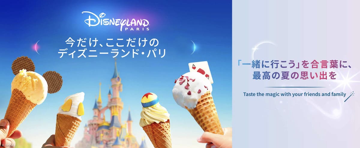 【期間限定】ディズニーランド・パリの入園チケットで使えるクーポンコード