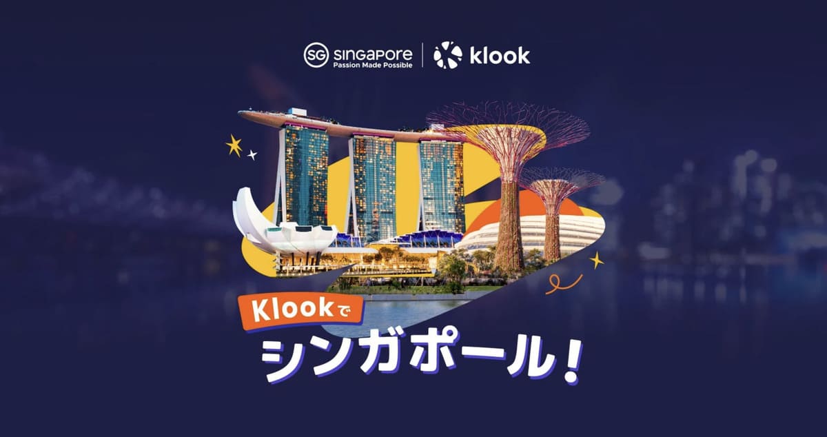 シンガポール旅行キャンペーン