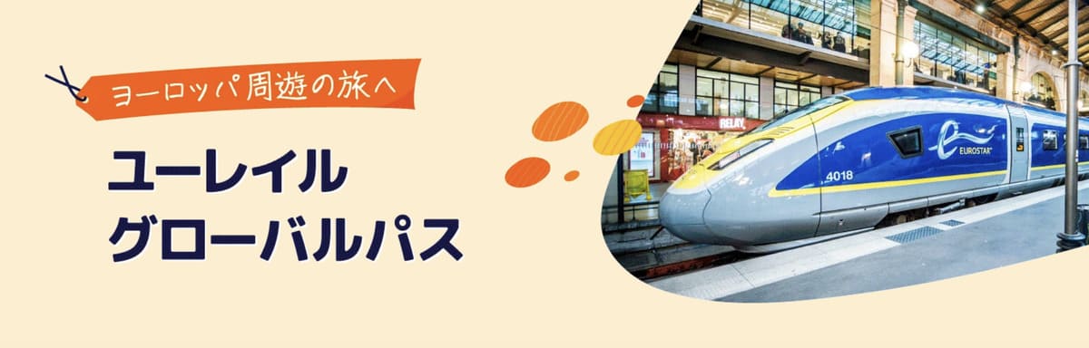 ユーレイルグローバルパス キャンペーン