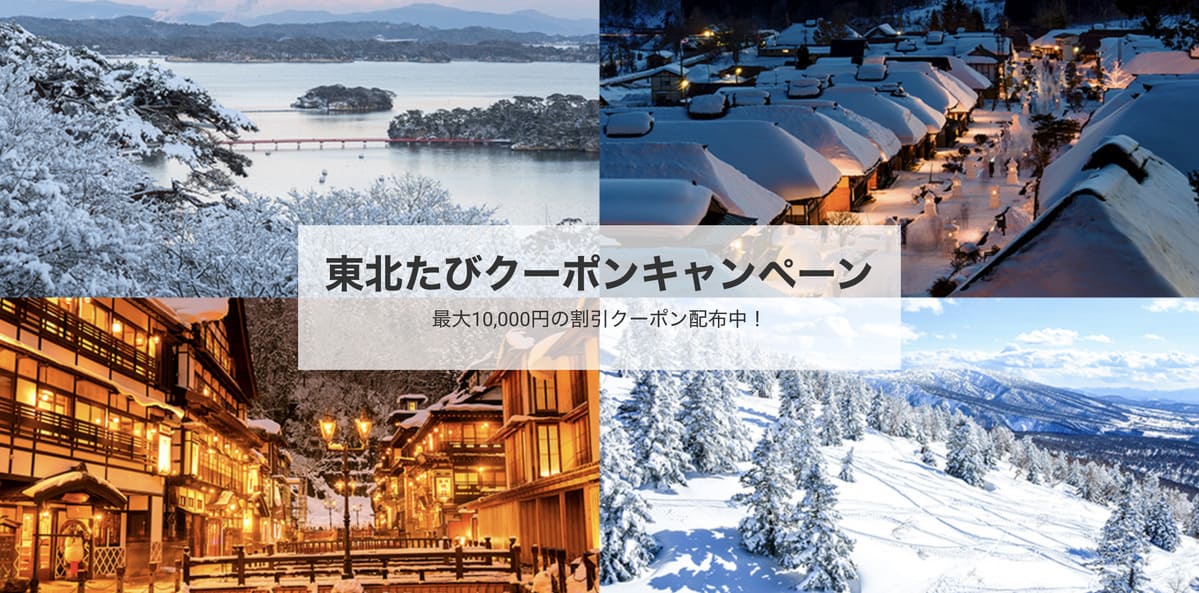【東北エリア】東北たびクーポンキャンペーン