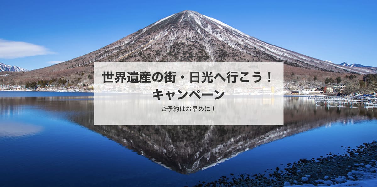 【栃木エリア】世界遺産の街・日光へ行こう!キャンペーン