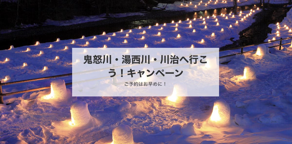 【栃木エリア】鬼怒川・湯西川・川治へ行こう!キャンペーン