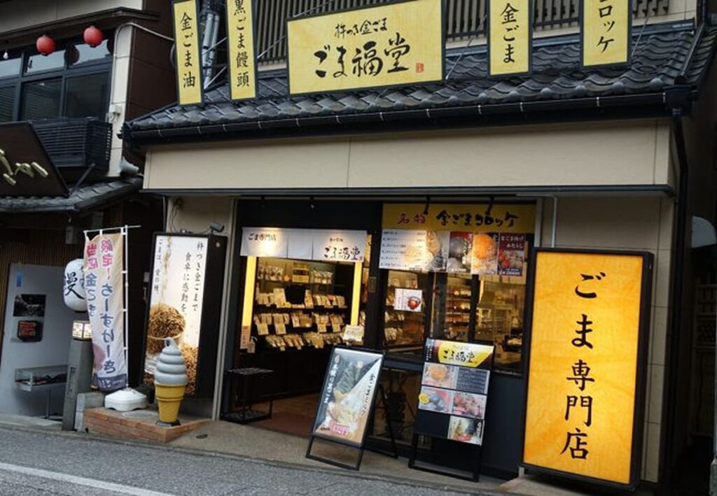 ごま福堂