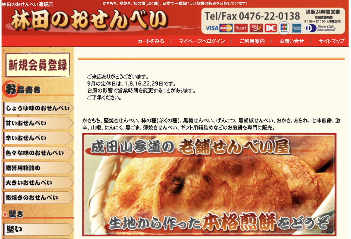 林田のおせんべいのECサイト