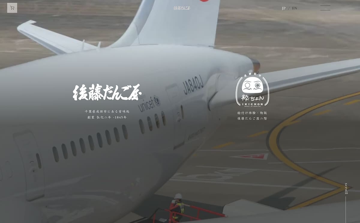 後藤だんご屋