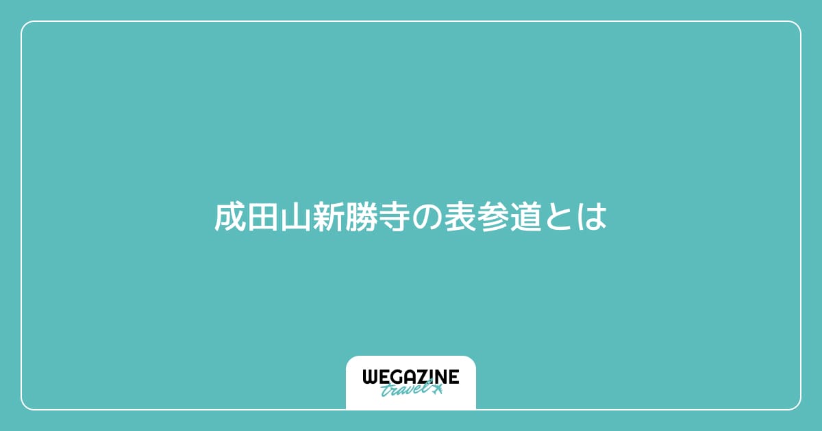 成田山新勝寺の表参道とは