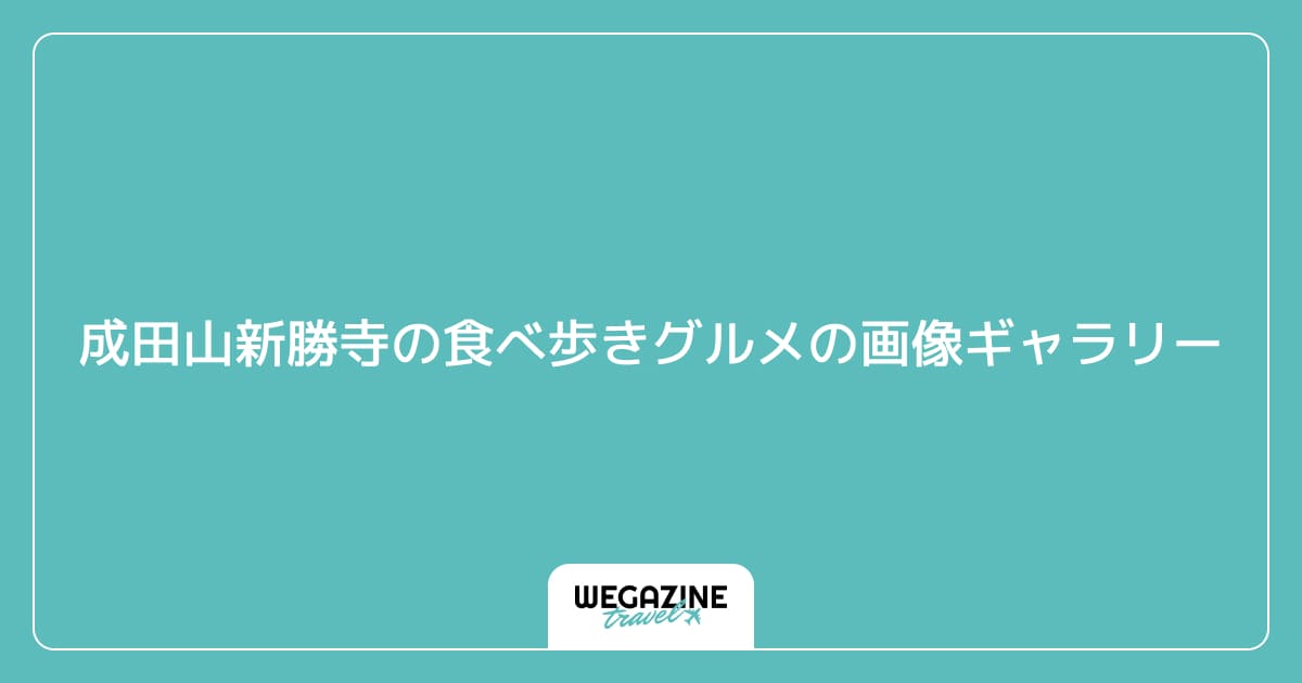 成田山新勝寺の食べ歩きグルメの画像ギャラリー