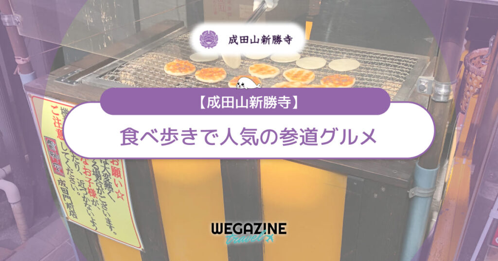 【成田山新勝寺】表参道の食べ歩きグルメをマップで紹介!所要時間も解説<口コミ・評判・実体験レポート>
