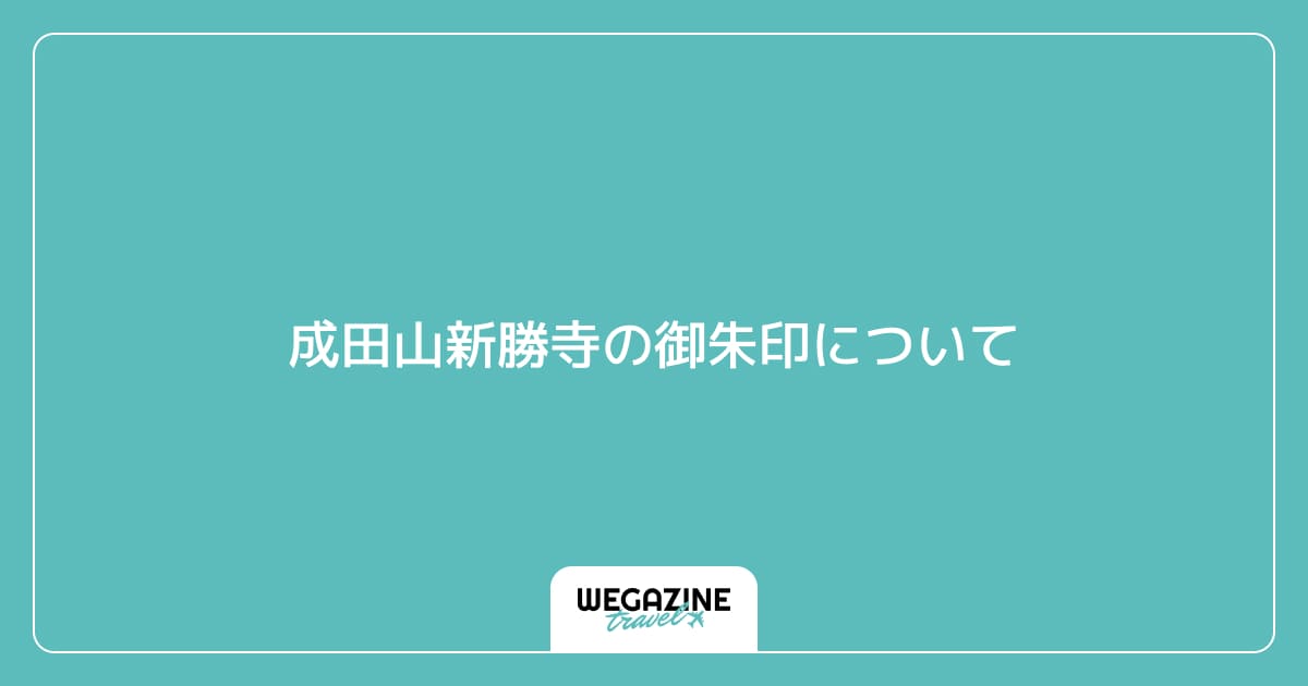 成田山新勝寺の御朱印について