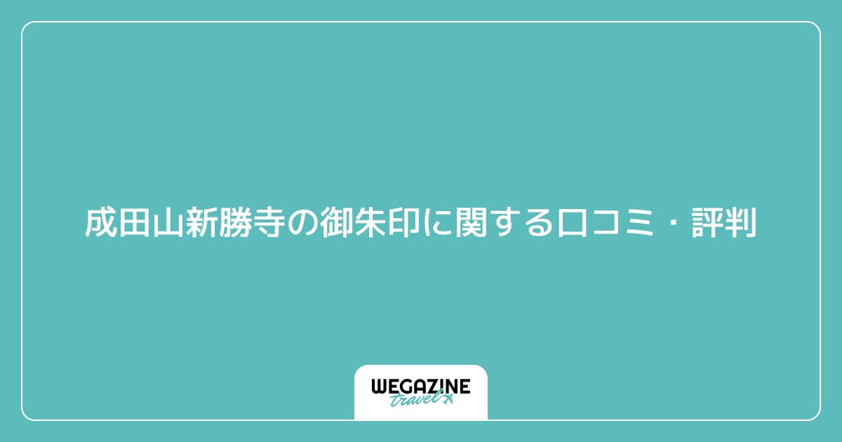 成田山新勝寺の御朱印に関する口コミ・評判