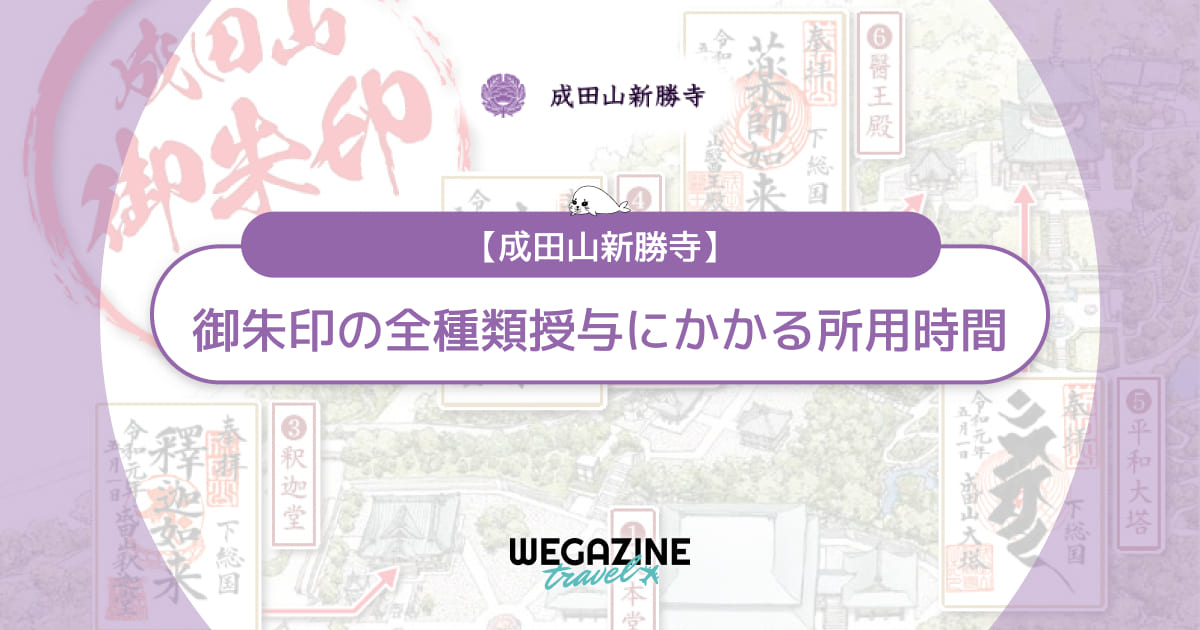 【成田山新勝寺】御朱印の全種類授与にかかる所用時間をマップで紹介