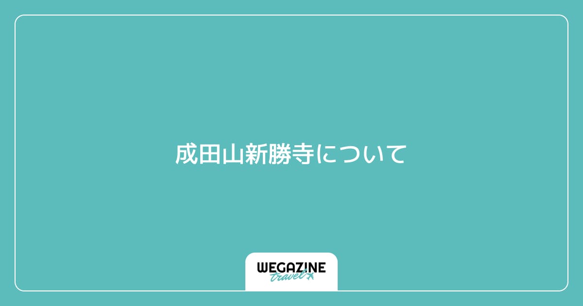 成田山新勝寺について