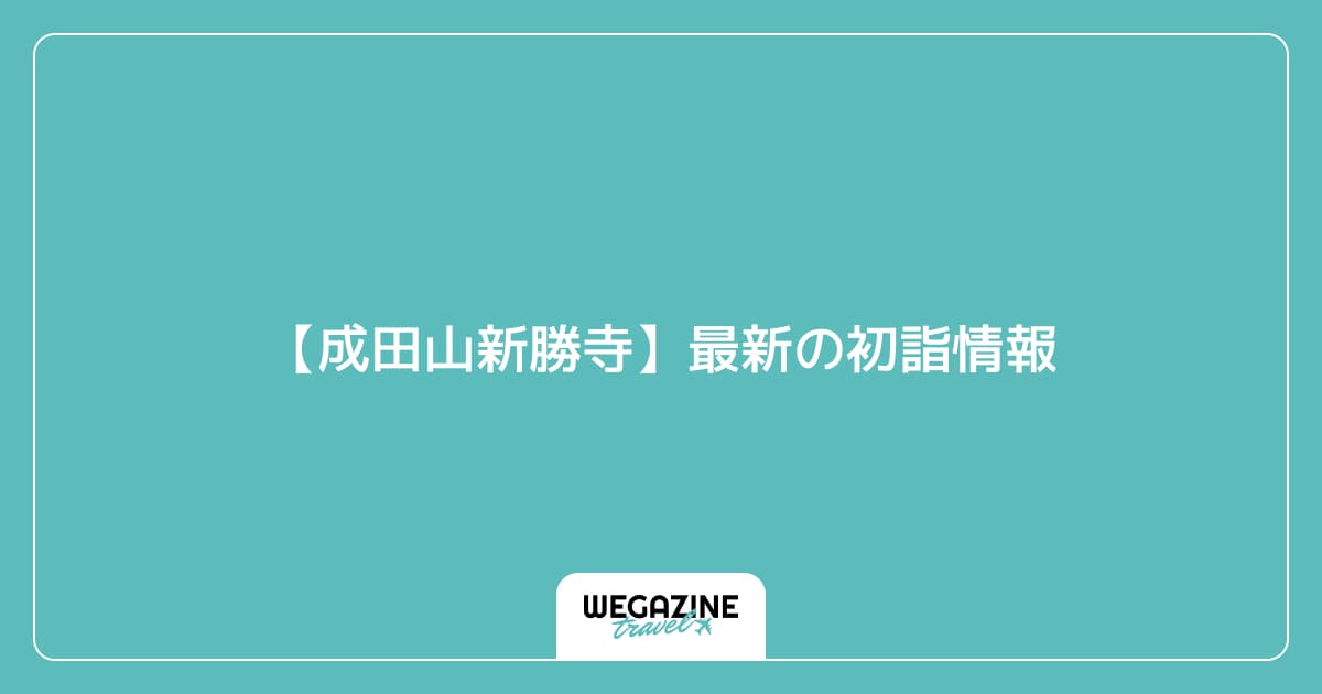 【成田山新勝寺】の初詣情報