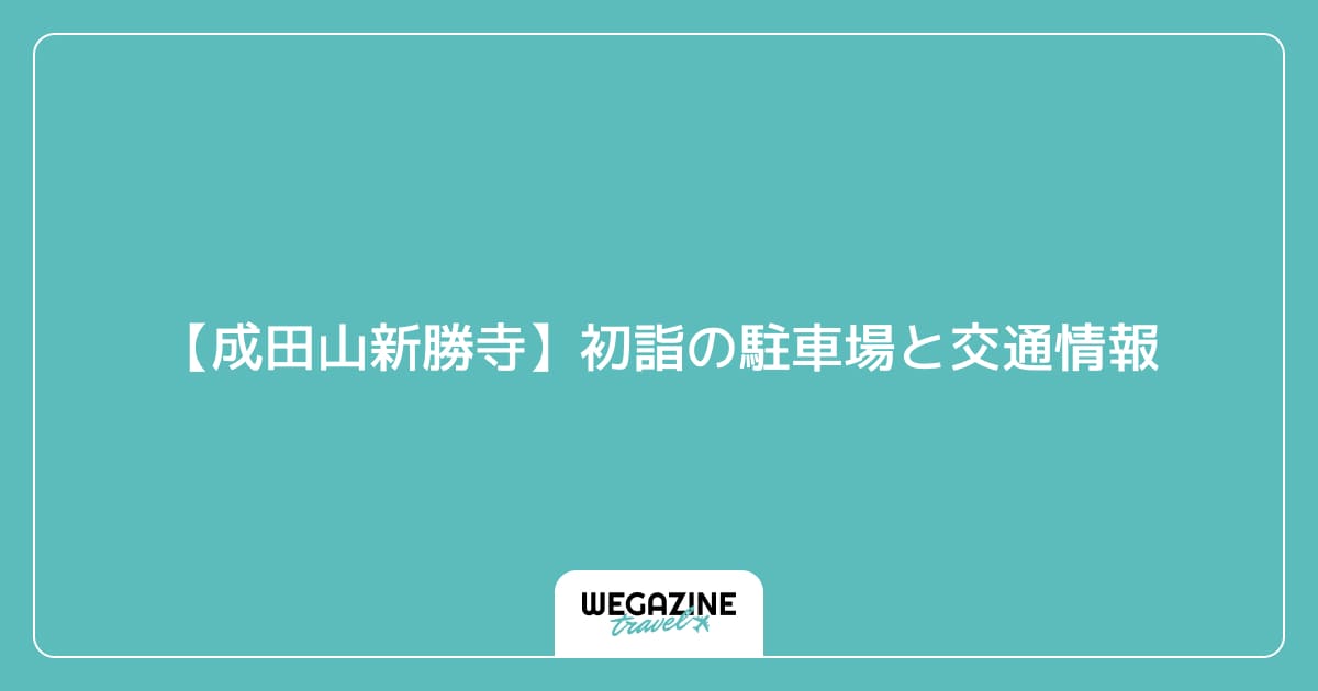 【成田山新勝寺】初詣の駐車場と交通情報