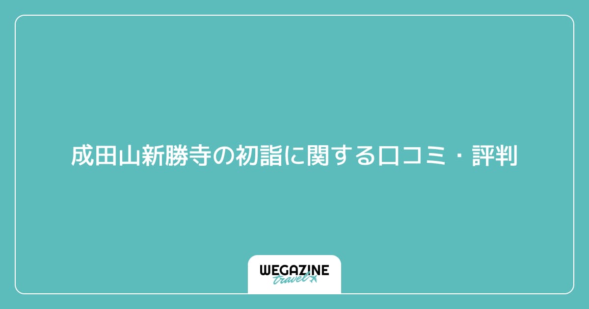 成田山新勝寺の初詣に関する口コミ・評判