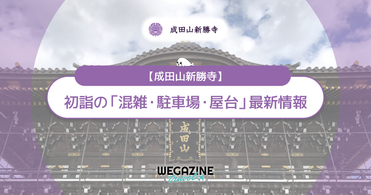 成田山新勝寺 初詣の最新情報（混雑・駐車場・人数・時間・期間・屋台出店）