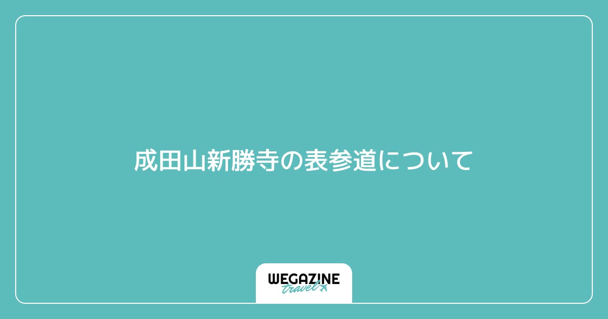 成田山新勝寺の表参道について