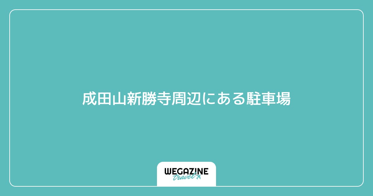 成田山新勝寺周辺にある駐車場