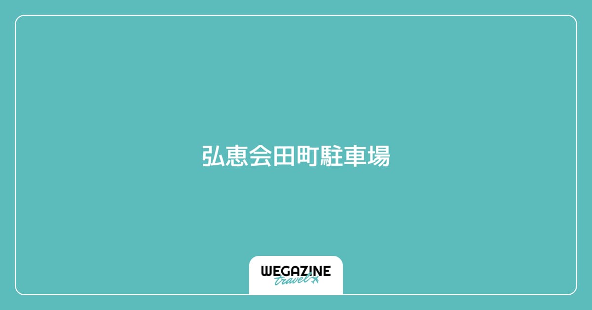 弘恵会田町駐車場