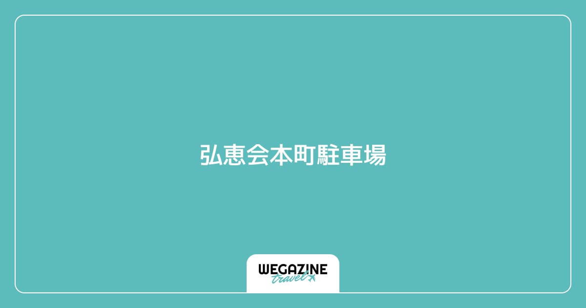 弘恵会本町駐車場