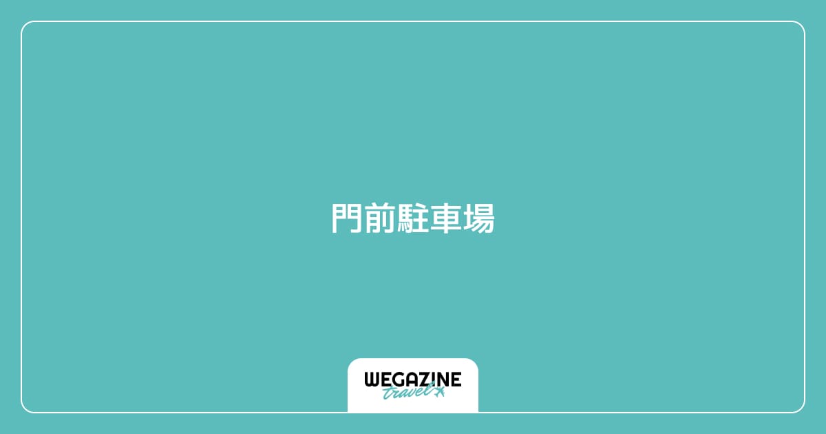 門前駐車場